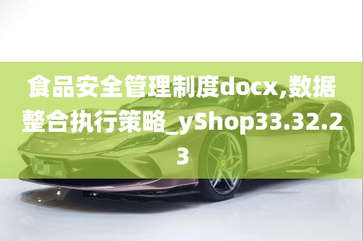 食品安全管理制度docx,数据整合执行策略_yShop33.32.23