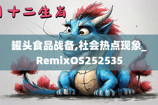 罐头食品战备,社会热点现象_RemixOS252535