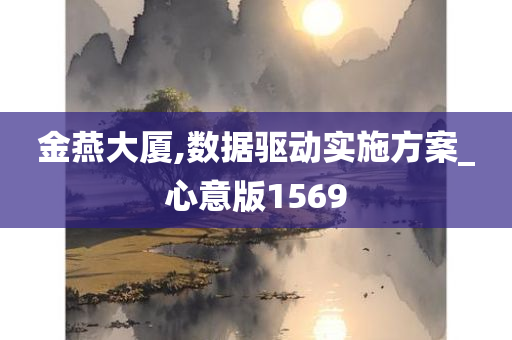 金燕大厦,数据驱动实施方案_心意版1569