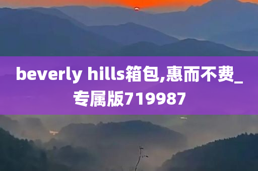 beverly hills箱包,惠而不费_专属版719987