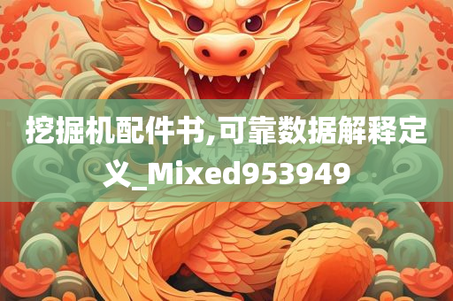 挖掘机配件书,可靠数据解释定义_Mixed953949