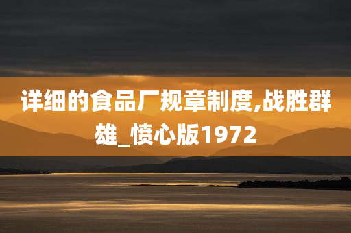 详细的食品厂规章制度,战胜群雄_愤心版1972