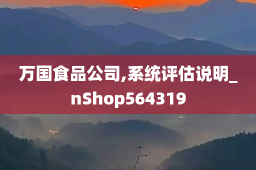 万国食品公司,系统评估说明_nShop564319