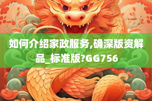 如何介绍家政服务,确深版资解品_标准版?GG756