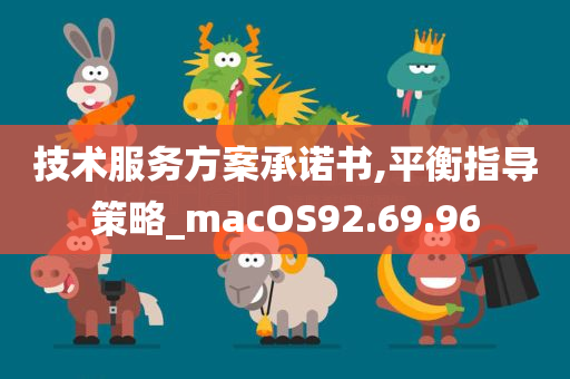 技术服务方案承诺书,平衡指导策略_macOS92.69.96