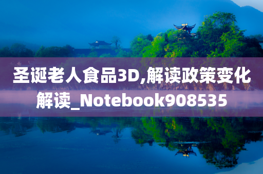 圣诞老人食品3D,解读政策变化解读_Notebook908535