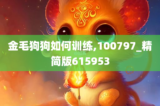 金毛狗狗如何训练,100797_精简版615953