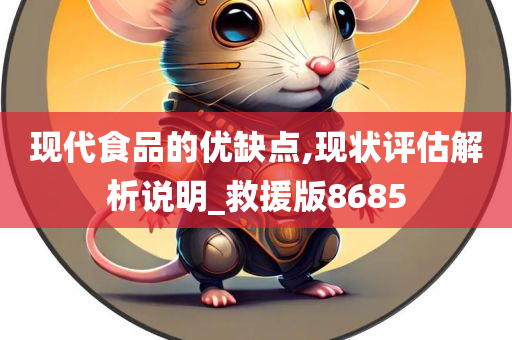 现代食品的优缺点,现状评估解析说明_救援版8685