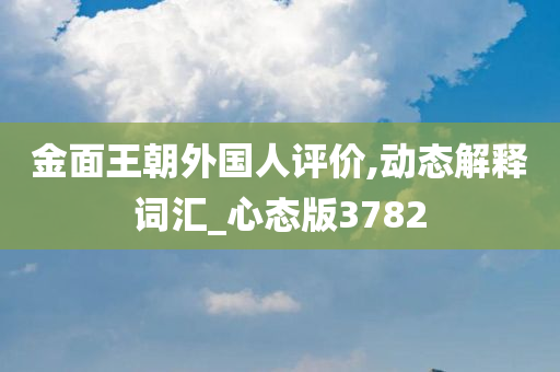 金面王朝外国人评价,动态解释词汇_心态版3782