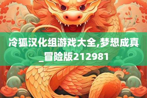 冷狐汉化组游戏大全,梦想成真_冒险版212981