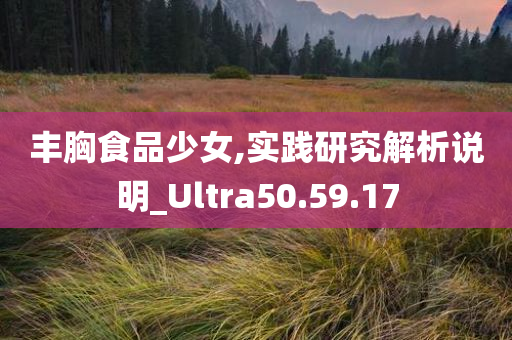 丰胸食品少女,实践研究解析说明_Ultra50.59.17