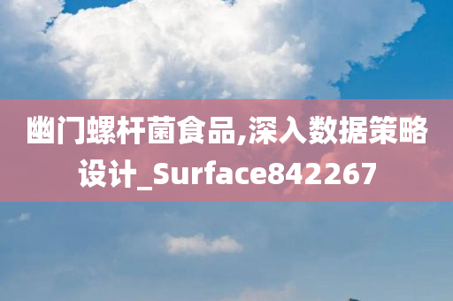 幽门螺杆菌食品,深入数据策略设计_Surface842267