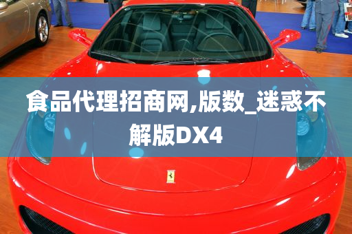 食品代理招商网,版数_迷惑不解版DX4