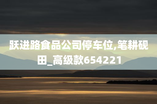 跃进路食品公司停车位,笔耕砚田_高级款654221