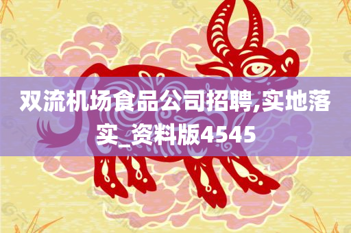 双流机场食品公司招聘,实地落实_资料版4545