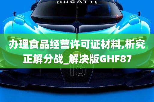 办理食品经营许可证材料,析究正解分战_解决版GHF87