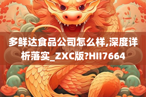 多鲜达食品公司怎么样,深度详析落实_ZXC版?HII7664