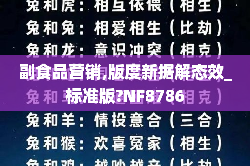 副食品营销,版度新据解态效_标准版?NF8786