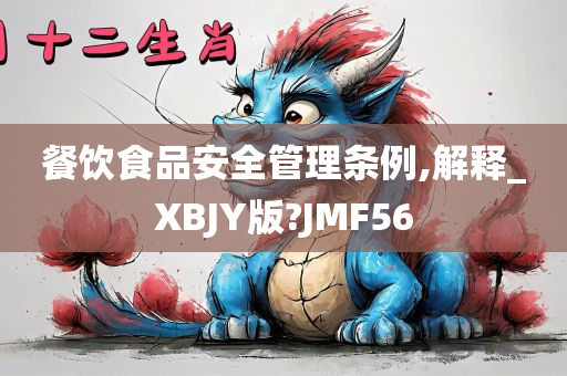 餐饮食品安全管理条例,解释_XBJY版?JMF56