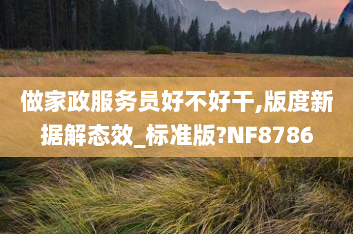 做家政服务员好不好干,版度新据解态效_标准版?NF8786