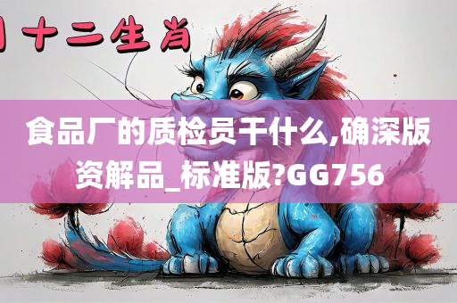 食品厂的质检员干什么,确深版资解品_标准版?GG756