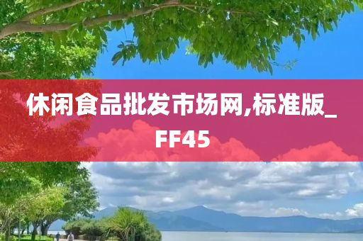 休闲食品批发市场网,标准版_FF45