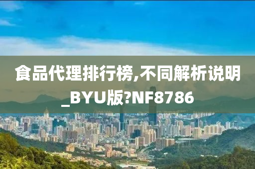 食品代理排行榜,不同解析说明_BYU版?NF8786