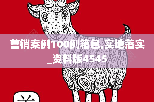 营销案例100例箱包,实地落实_资料版4545