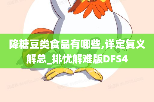 降糖豆类食品有哪些,详定复义解总_排忧解难版DFS4