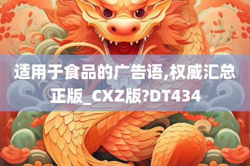 适用于食品的广告语,权威汇总正版_CXZ版?DT434