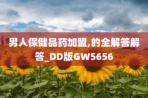 男人保健品药加盟,的全解答解答_DD版GW5656