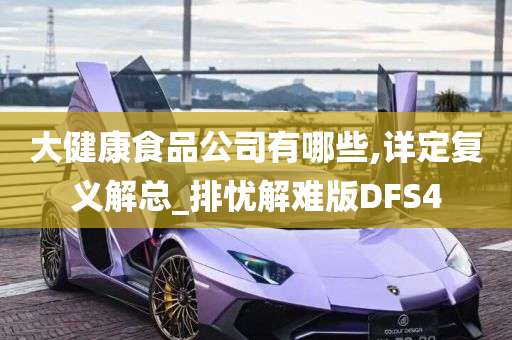 大健康食品公司有哪些,详定复义解总_排忧解难版DFS4