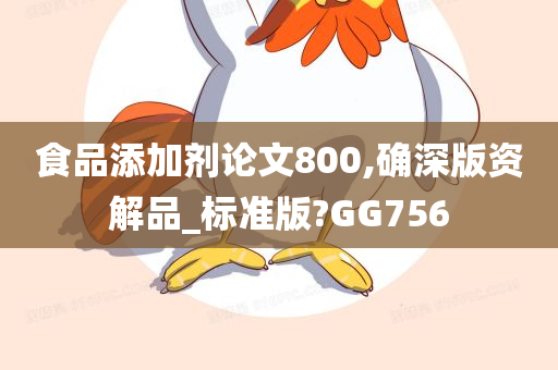 食品添加剂论文800,确深版资解品_标准版?GG756