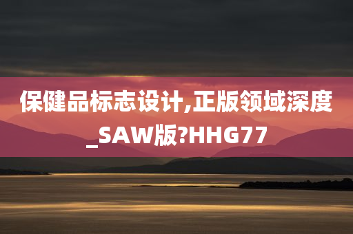 保健品标志设计,正版领域深度_SAW版?HHG77