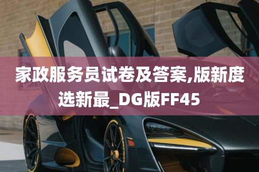 家政服务员试卷及答案,版新度选新最_DG版FF45