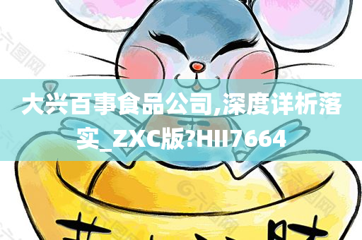 大兴百事食品公司,深度详析落实_ZXC版?HII7664