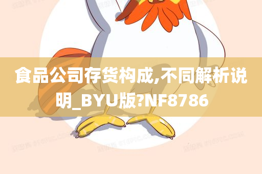 食品公司存货构成,不同解析说明_BYU版?NF8786