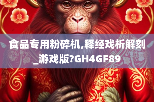 食品专用粉碎机,释经戏析解刻_游戏版?GH4GF89