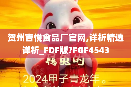 贺州吉悦食品厂官网,详析精选详析_FDF版?FGF4543