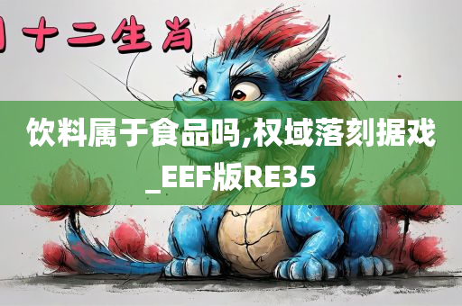 饮料属于食品吗,权域落刻据戏_EEF版RE35