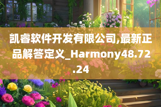 凯睿软件开发有限公司,最新正品解答定义_Harmony48.72.24