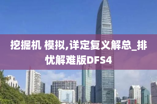 挖掘机 模拟,详定复义解总_排忧解难版DFS4