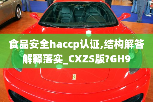 食品安全haccp认证,结构解答解释落实_CXZS版?GH9