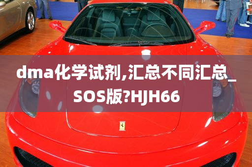 dma化学试剂,汇总不同汇总_SOS版?HJH66