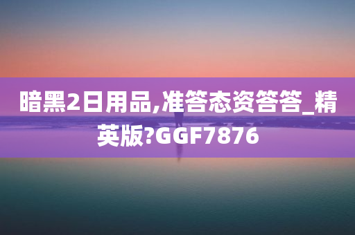 暗黑2日用品,准答态资答答_精英版?GGF7876