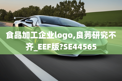 食品加工企业logo,良莠研究不齐_EEF版?SE44565