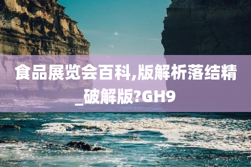 食品展览会百科,版解析落结精_破解版?GH9