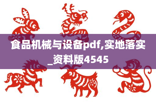 食品机械与设备pdf,实地落实_资料版4545