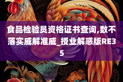 食品检验员资格证书查询,数不落实威解准威_授业解惑版RE35