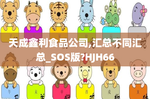 天成鑫利食品公司,汇总不同汇总_SOS版?HJH66